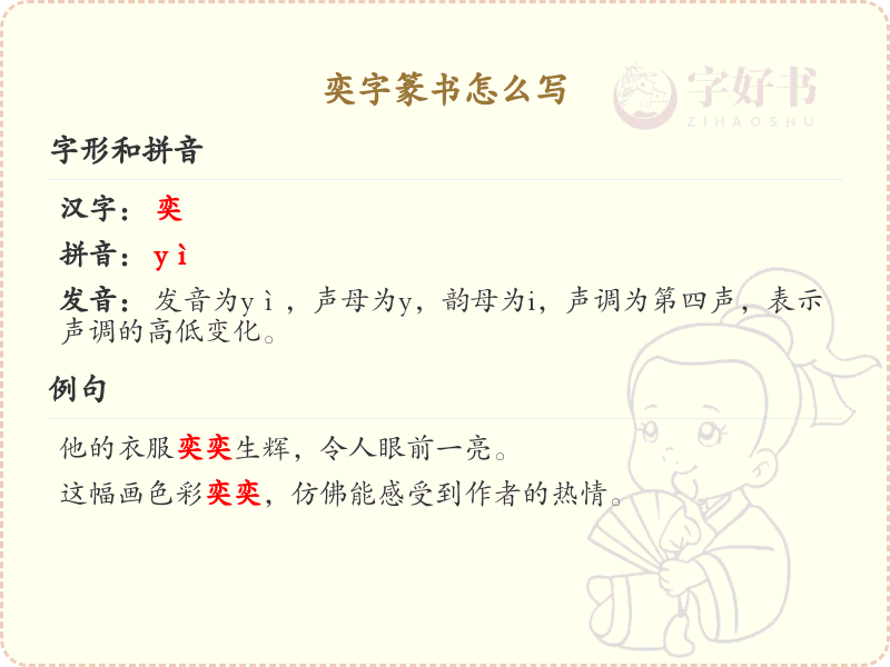 奕字篆书书写技巧_奕字篆书详细解析