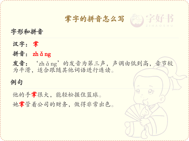 掌字的拼音怎么写_轻松掌握掌字拼音