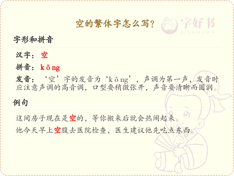 空的繁体字详解_空的繁体字怎么写