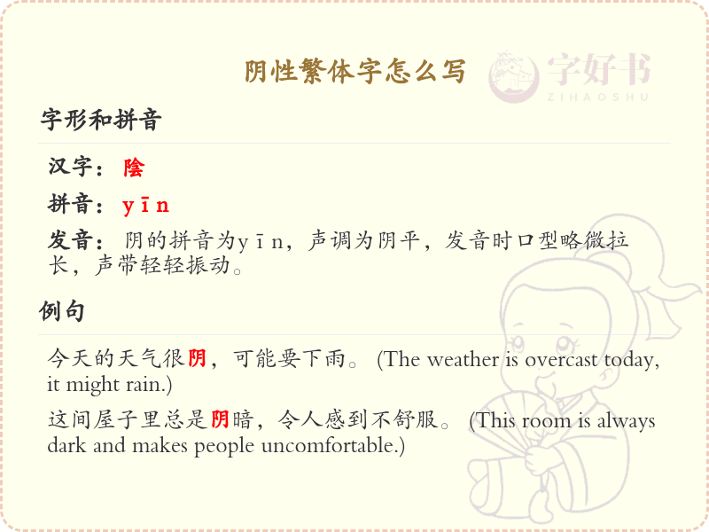 阴性繁体字书写指南_正确书写阴性繁体字