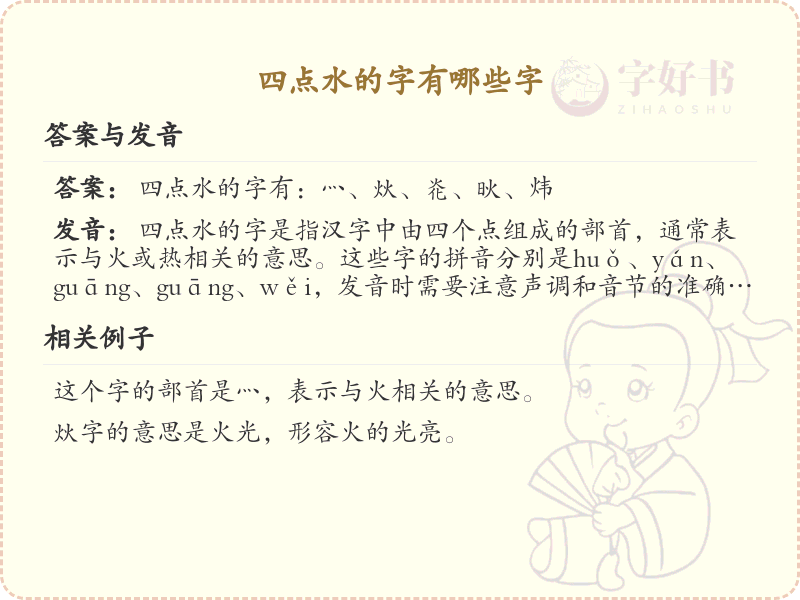 四点水的字大全及解释_认识有趣的四点水汉字