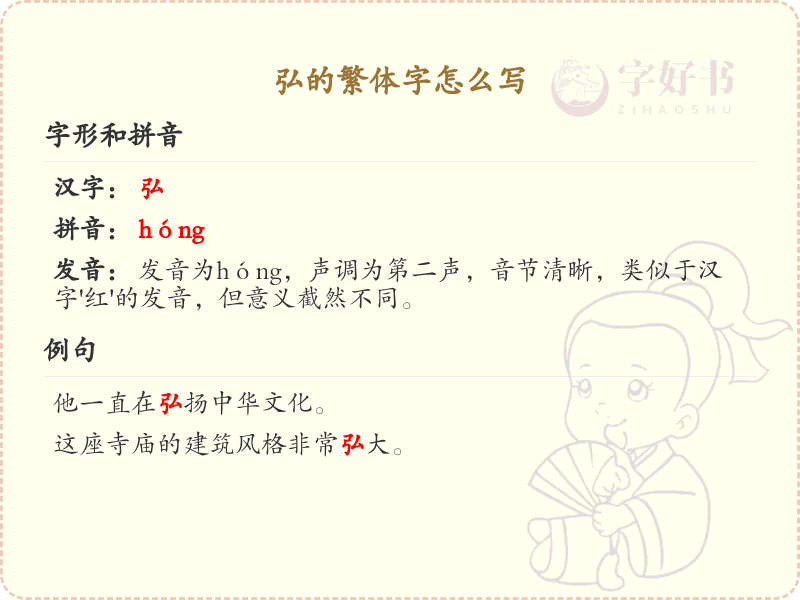 弘的繁体字书写指南_正确书写汉字弘的笔顺详解