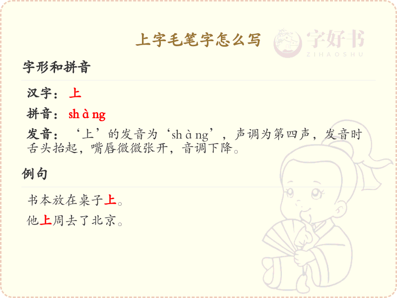 上字毛笔字怎么写？上字的毛笔书写技巧与笔顺详解
