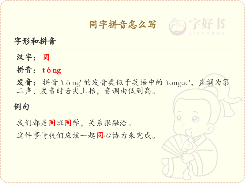 同字拼音详解_同的拼音怎么写及发音指南