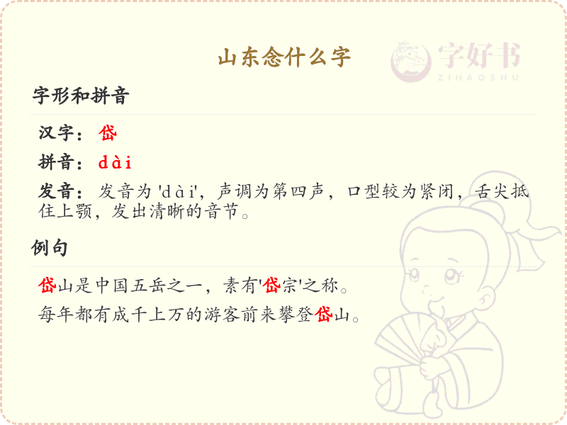 山东念什么字_山东字的正确发音及书写解析