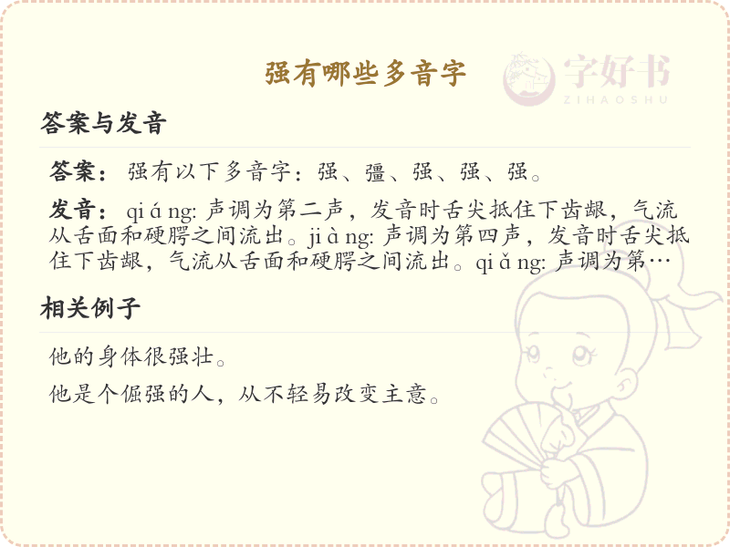 强的多音字全解析_汉字多音字学习指南