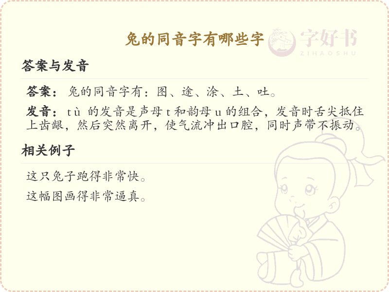 兔的同音字大全_兔的谐音字有哪些