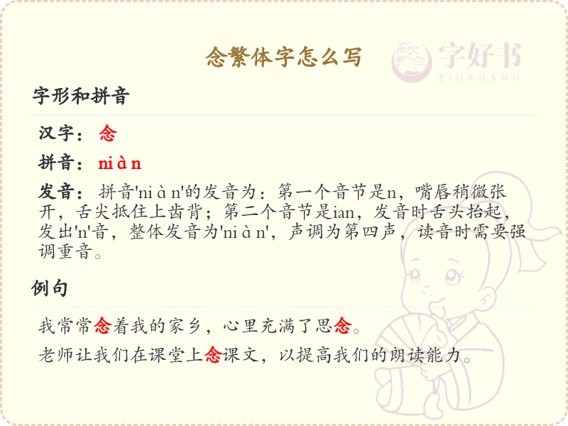 念繁体字书写指南_掌握念字的繁体写法