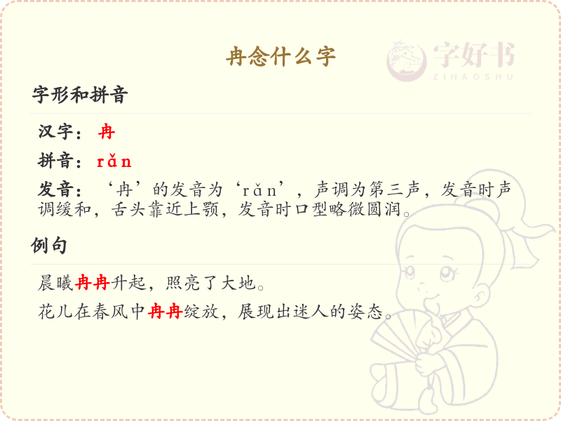 冉的正确读音及拼音解析_冉字怎么读