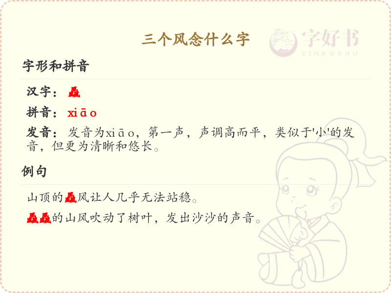 三个风字组合的汉字解析_三风字怎么念？