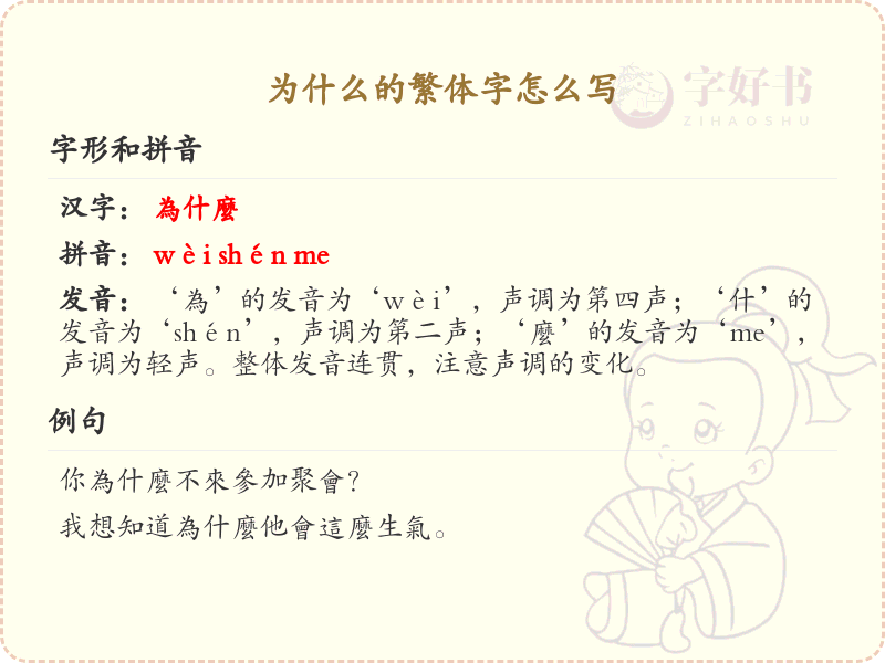 为什么的繁体字怎么写？这份为什么繁体字详解，助你正确书写汉字_汉字笔顺学习