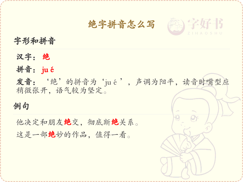绝字拼音怎么写_绝字的拼音学习指南