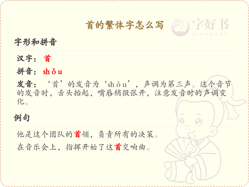 首的繁体字怎么写？首的繁体字书写详解