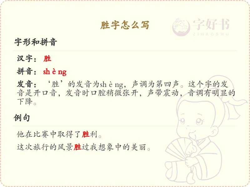 胜字的笔顺详解_正确书写汉字胜