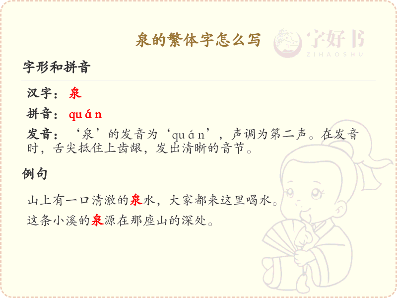 泉的繁体字怎么写？泉的繁体字书写详解