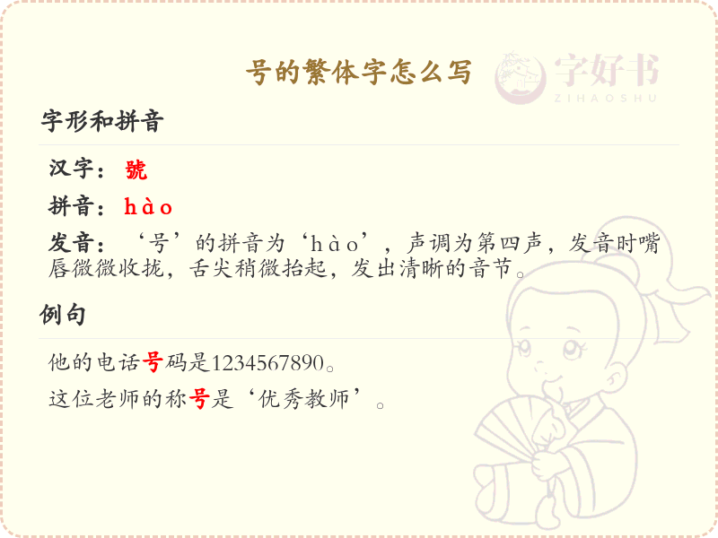 号的繁体字怎么写_号的繁体字详解