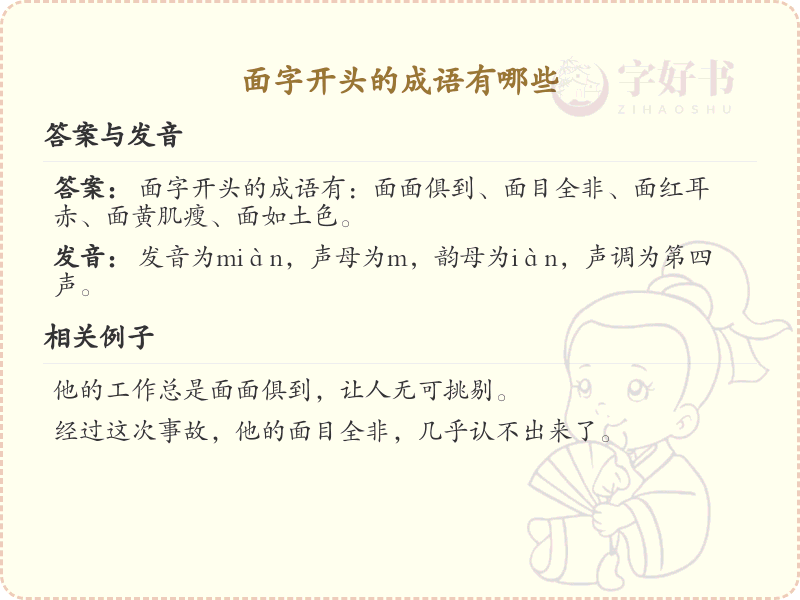 面字开头的成语大全及解释_常用面字成语汇总