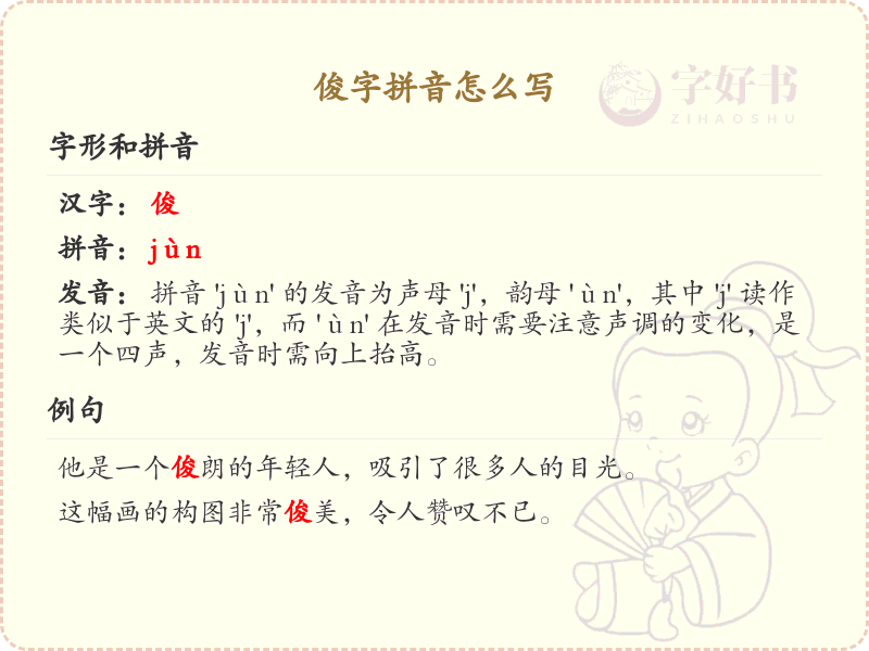 拼音jun的汉字集_汉字拼音学习
