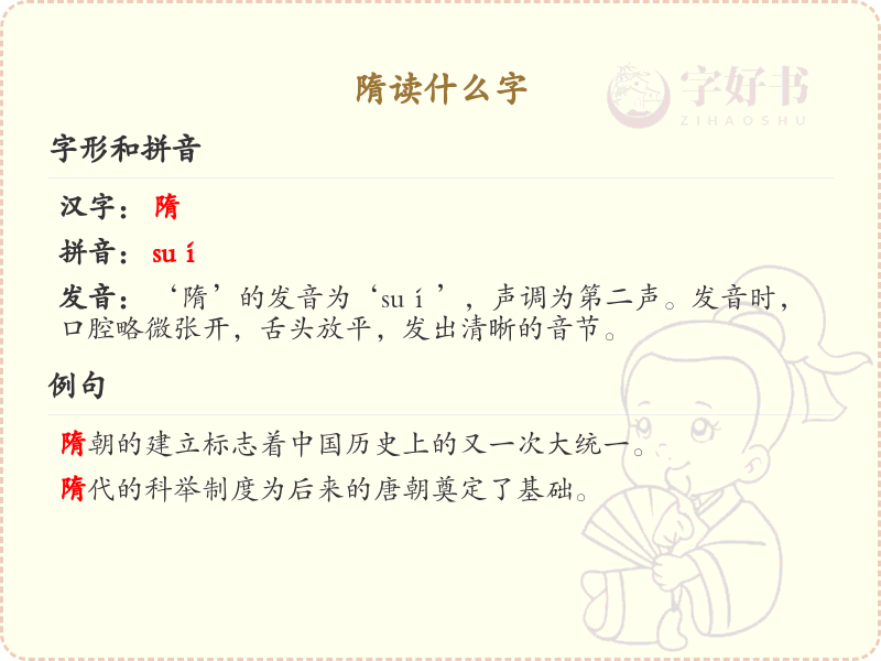 隋的拼音及汉字解析_隋字怎么读