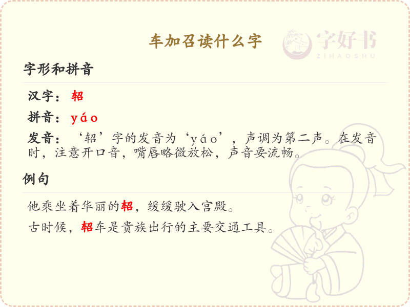 车加召读什么字？车加召的拼音和写法解析