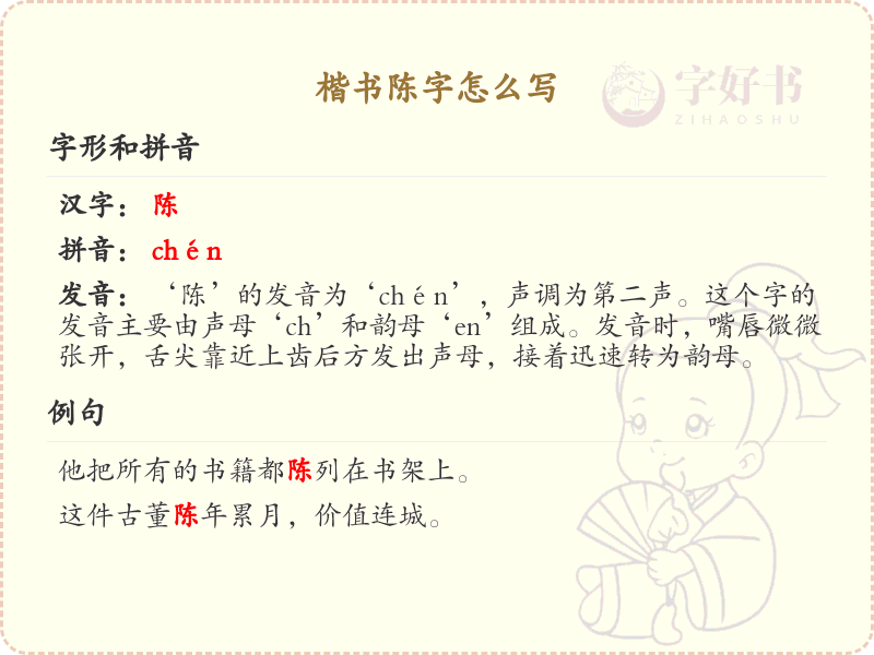楷书陈字怎么写_陈字楷书书写技巧与笔顺详解