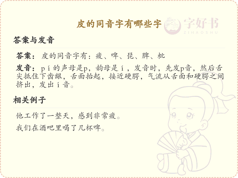皮的同音字大全_汉字同音字学习