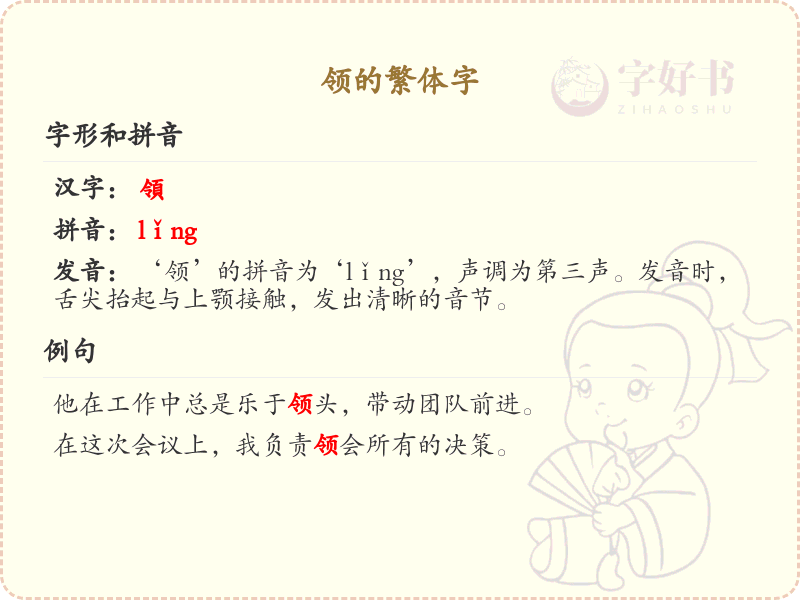 领的繁体字详解_领字的繁体书写规则