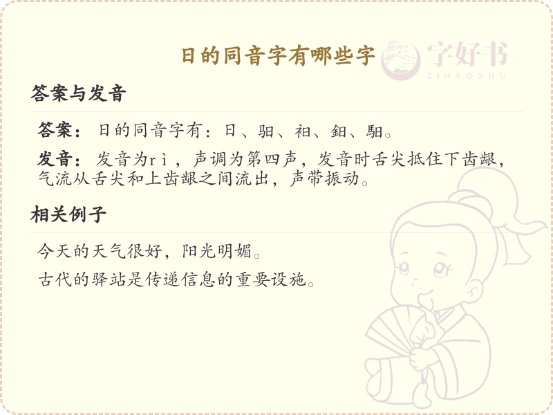 日的同音字大全_汉字同音字学习