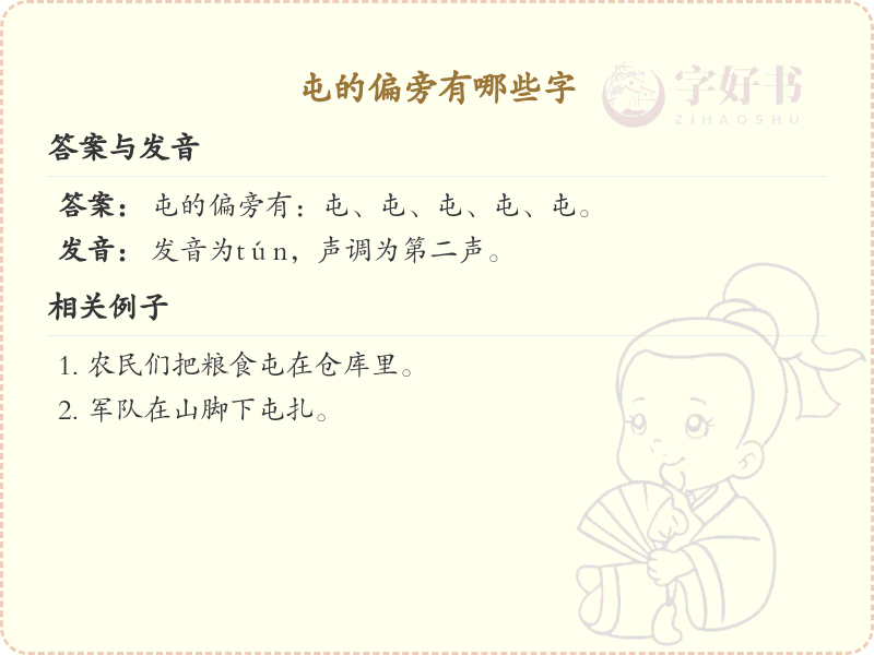 屯的偏旁有哪些字_汉字偏旁学习