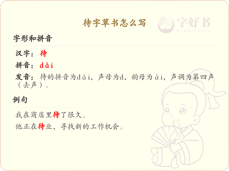 待字草书怎么写？这份待字草书详解，助你掌握草书技巧_草书学习