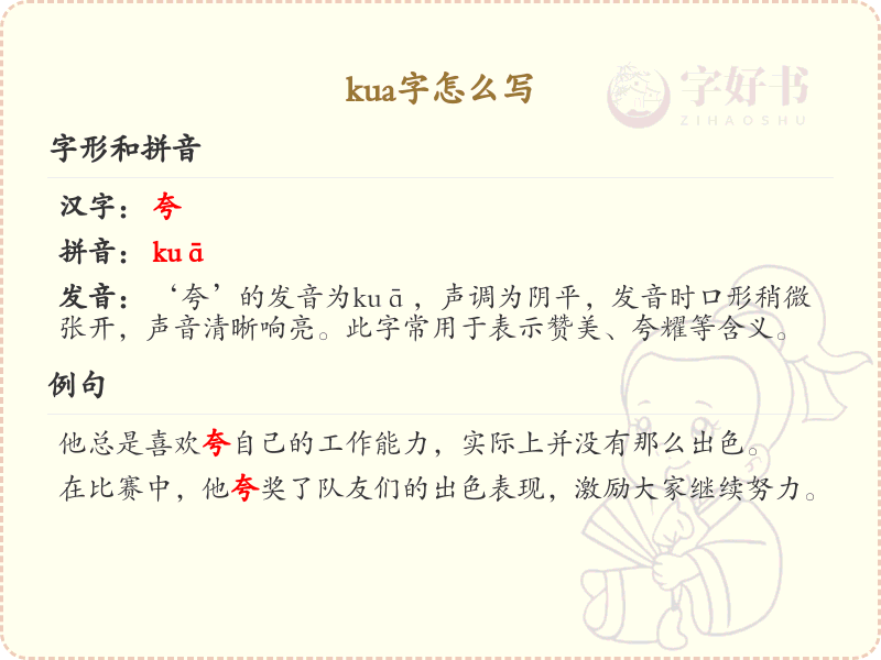 拼音kua的汉字_kua的汉字怎么写