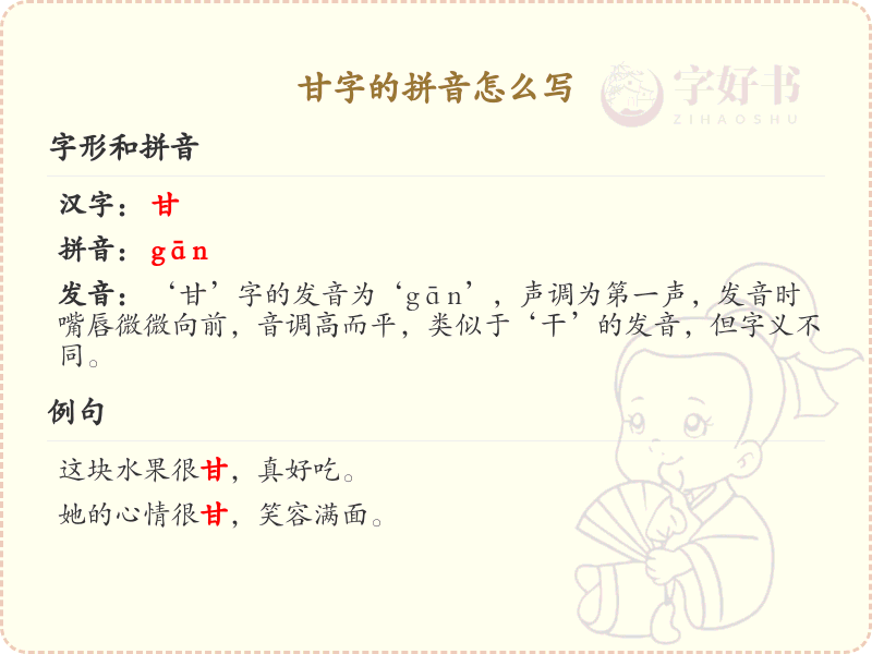 甘字的拼音_甘的拼音怎么写_拼音学习必备