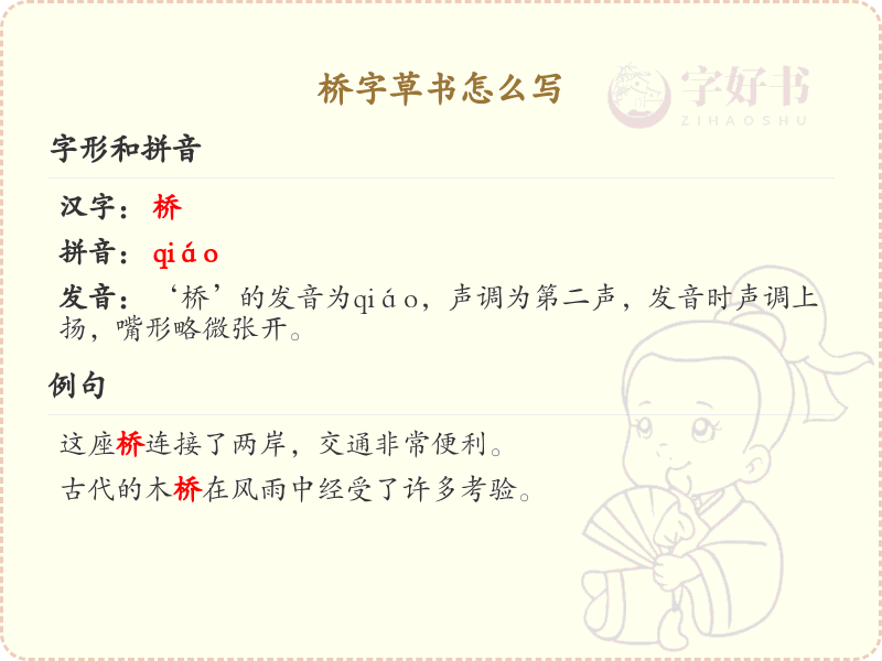 桥字草书怎么写？这份桥字草书详解，让你轻松掌握_汉字草书学习