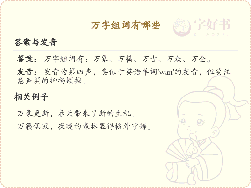 万字组词有哪些？这份万字组词清单助你轻松掌握_组词学习必备