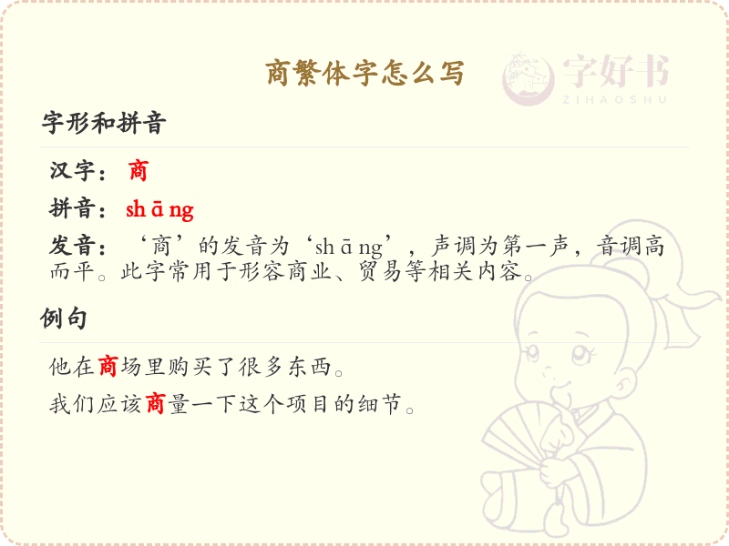 商繁体字怎么写？商字的繁体书写详解