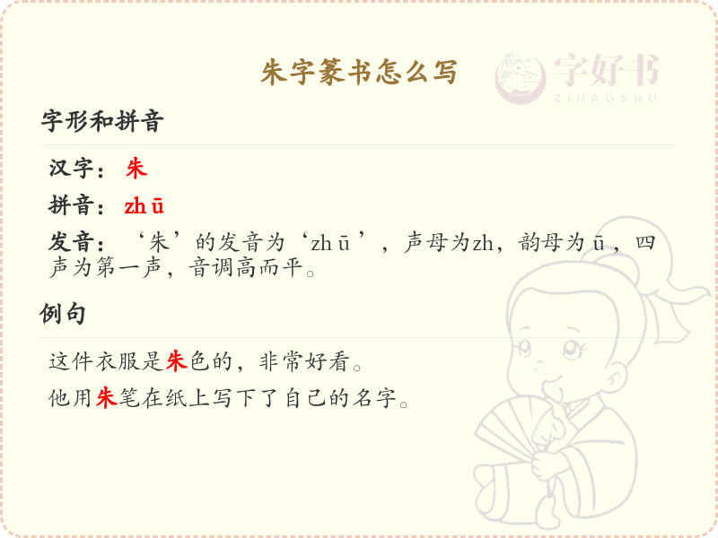 朱字篆书怎么写？朱字篆书书写技巧与笔画顺序详解_篆书学习
