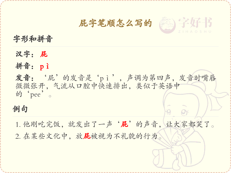 屁的笔顺怎么写？屁的笔画顺序详解