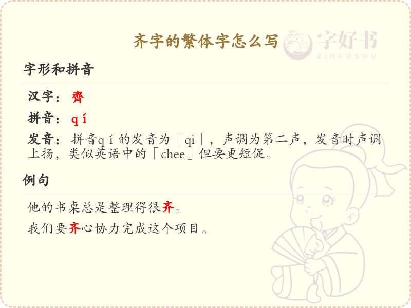 齐字的繁体字书写指南_正确书写汉字齐
