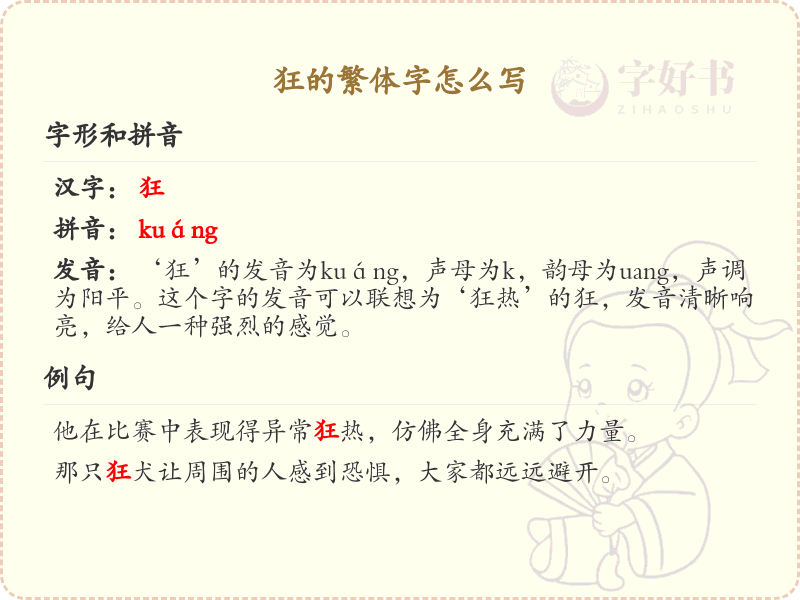 狂的繁体字怎么写？狂的繁体字书写详解_汉字书写学习