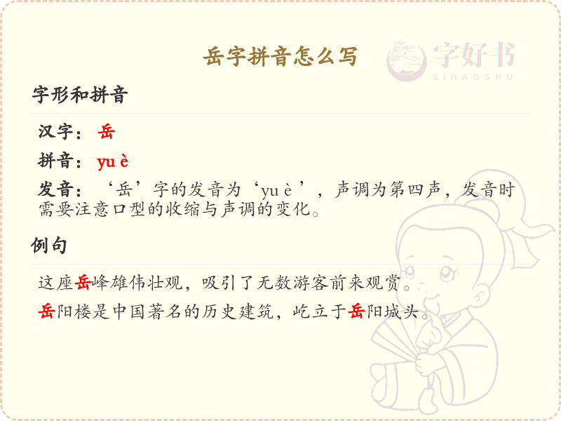 岳字拼音详解_岳的拼音怎么写_汉字拼音学习