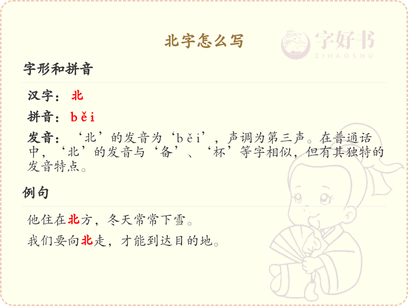 北字的笔顺详解_正确书写汉字北