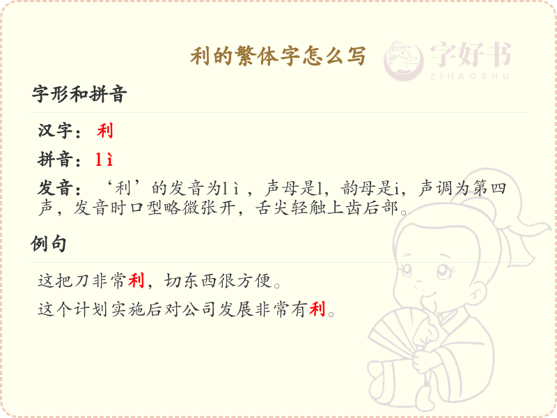 利的繁体字怎么写？利的繁体字书写详解_汉字繁体学习