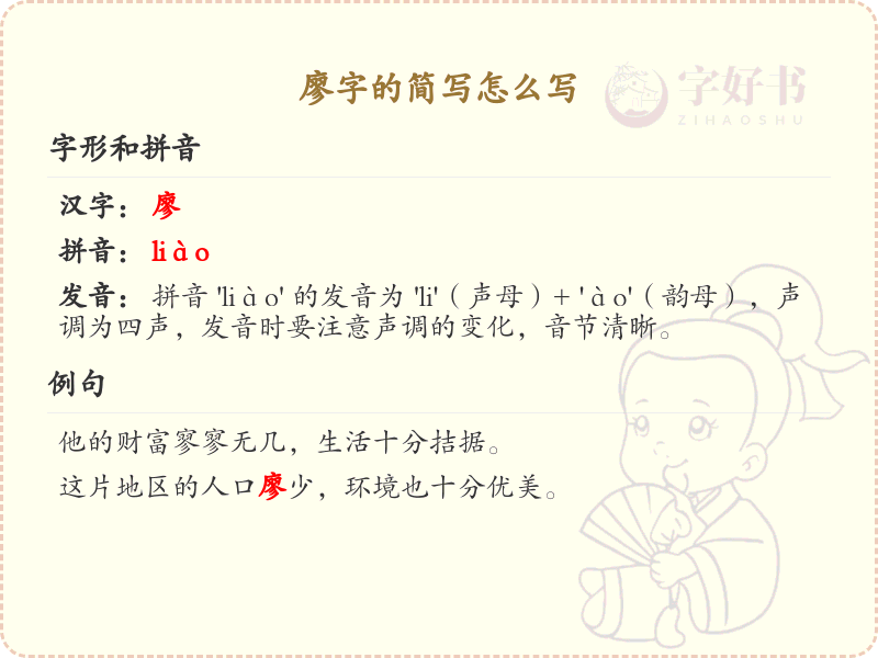 廖字的简写怎么写？这份廖字简写详解，助你快速掌握汉字简写技巧_汉字简写学习