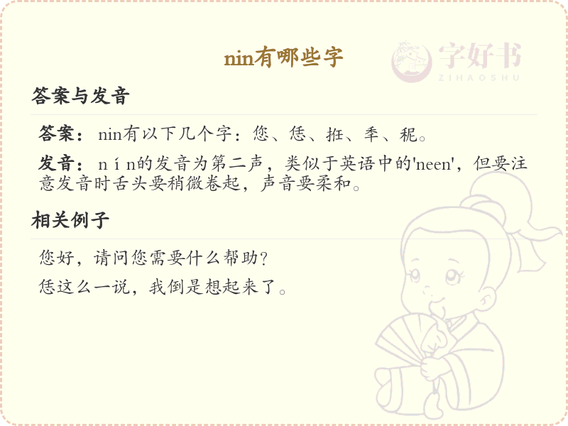 拼音nin的汉字汇总_nin的常用字详解