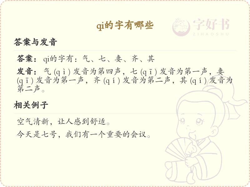 拼音qi的汉字汇总_qi的常用汉字详解