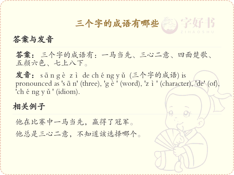 三字成语精选_非四字成语大全及释义