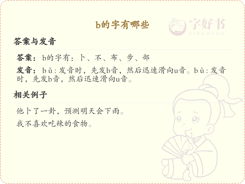 b的汉字大全_b的常用字解析