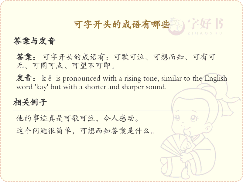 可字开头的成语大全_可字开头的成语有哪些