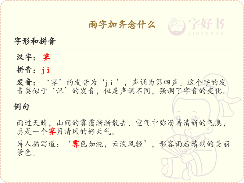 雨字加齐的正确读法及拼音详解
