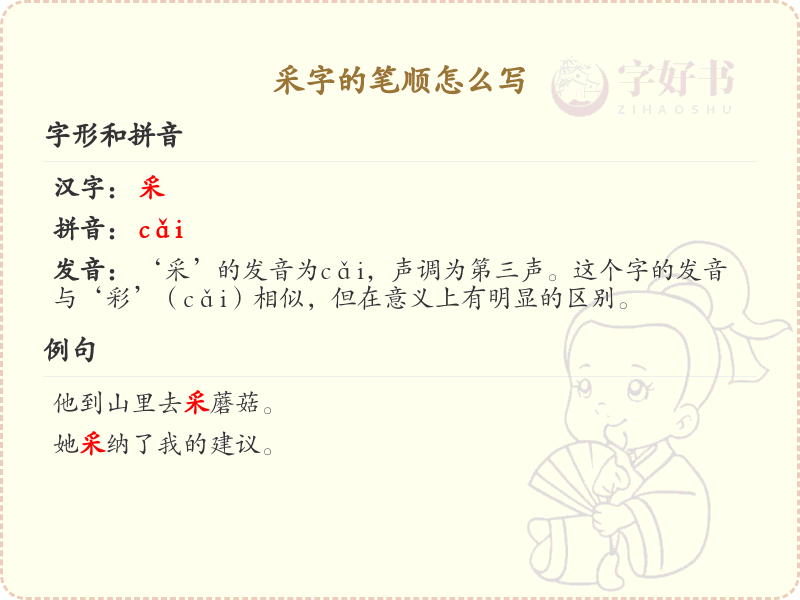 采字的笔顺怎么写？采的笔画顺序详解